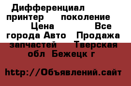   Дифференциал   46:11 Cпринтер 906 поколение 2006  › Цена ­ 96 000 - Все города Авто » Продажа запчастей   . Тверская обл.,Бежецк г.